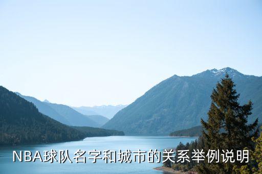 NBA球隊(duì)名字和城市的關(guān)系舉例說(shuō)明