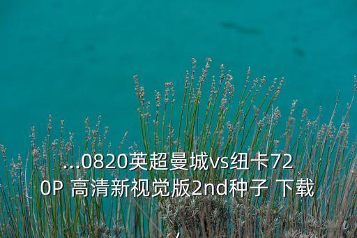 足球 高清 下載地址,足球高清直播免費