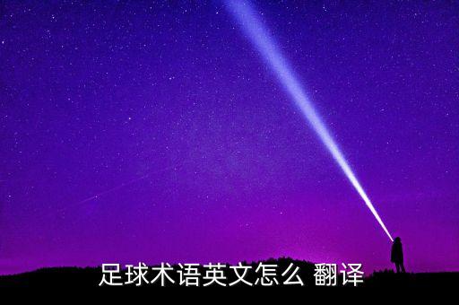 足球之窗英語翻譯,11個足球英語翻譯