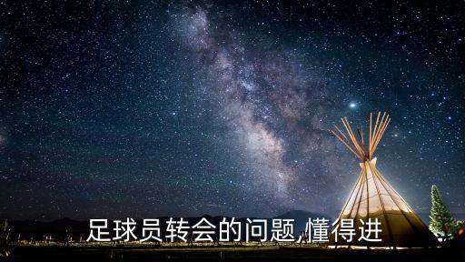 足球轉會費就是違約金,給了違約金還給轉會費嗎