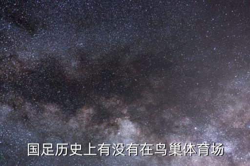 國(guó)足歷史上有沒(méi)有在鳥(niǎo)巢體育場(chǎng)