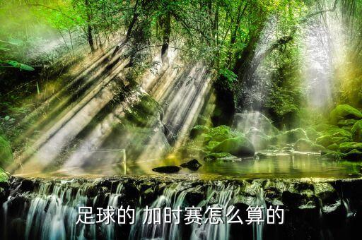 足球賽加時(shí)賽規(guī)則,nba加時(shí)賽規(guī)則