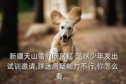 新疆足球U18全運(yùn)會(huì)預(yù)賽,2021全運(yùn)會(huì)足球U18