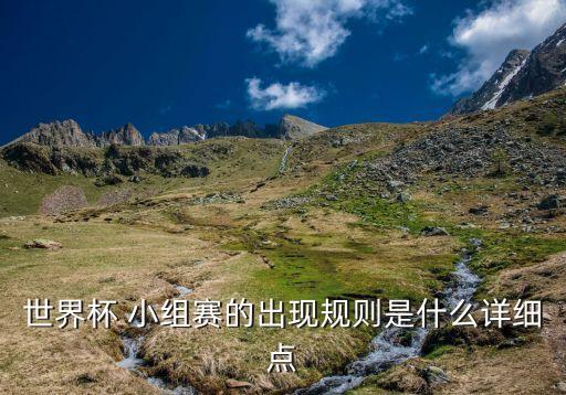 世界杯 小組賽的出現(xiàn)規(guī)則是什么詳細(xì)點