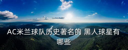 AC米蘭球隊歷史著名的 黑人球星有哪些