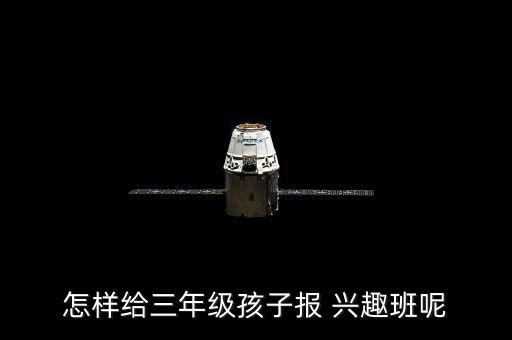 怎樣給三年級孩子報 興趣班呢