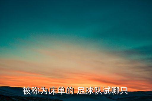 被稱為床單的 足球隊試哪只