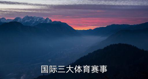 國(guó)際三大體育賽事