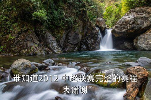 誰(shuí)知道2012 中超聯(lián)賽完整的賽程表謝謝