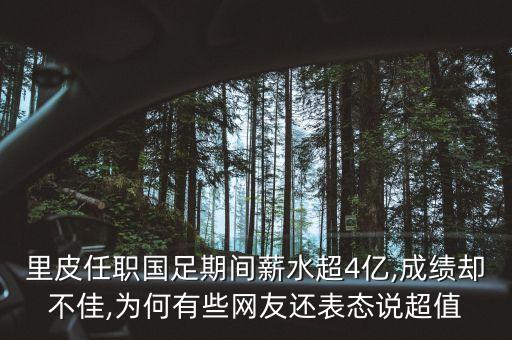 里皮為了中國(guó)足球,中國(guó)足球國(guó)家隊(duì)主教練里皮