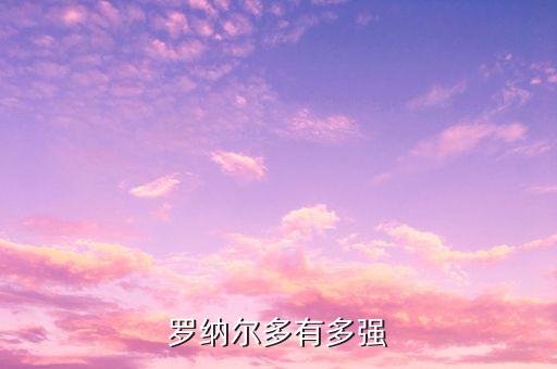 羅納爾多有多強