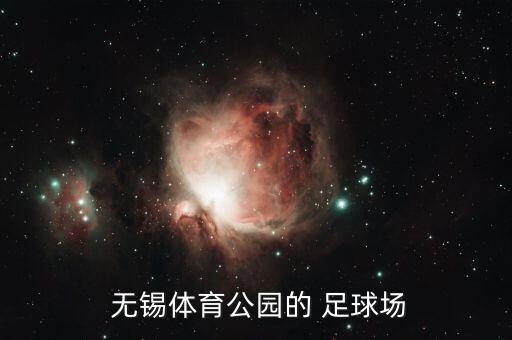 無錫足球甲級,無錫青少年足球訓(xùn)練營