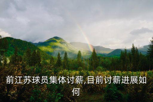 前江蘇球員集體討薪,目前討薪進展如何