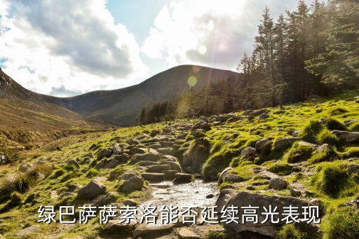 綠巴薩薩索洛能否延續(xù)高光表現