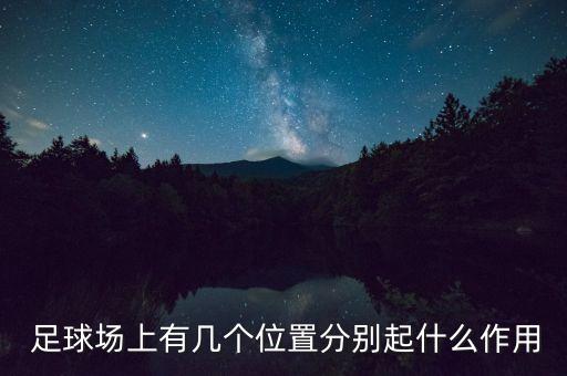  足球場上有幾個位置分別起什么作用