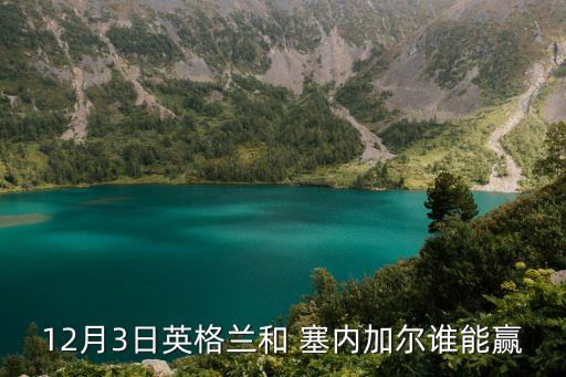 12月3日英格蘭和 塞內(nèi)加爾誰(shuí)能贏