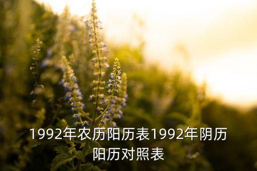 1992年農(nóng)歷陽歷表1992年陰歷陽歷對照表