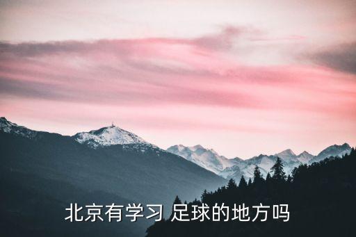北京有學習 足球的地方嗎