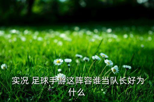  實(shí)況 足球手游這陣容誰當(dāng)隊(duì)長好為什么