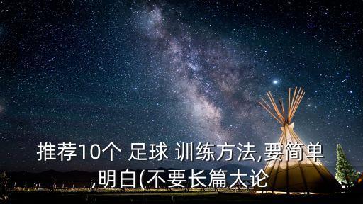 足球恢復(fù)訓(xùn)練都有什么,足球運動員傷后恢復(fù)訓(xùn)練