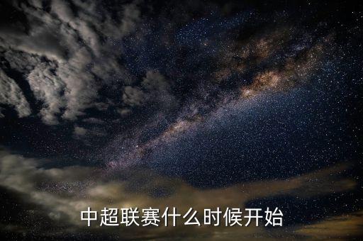 中超聯(lián)賽什么時(shí)候開始