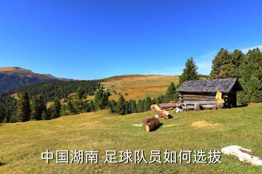 中國湖南 足球隊員如何選拔