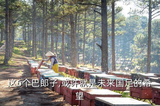 這6個巴郎子,或許就是未來國足的希望