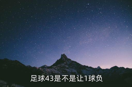  足球43是不是讓1球負