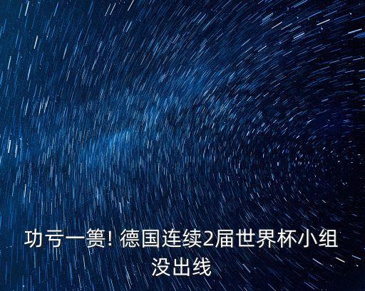 德國(guó)足球 2018