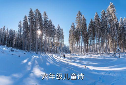 六年級(jí)兒童詩(shī)