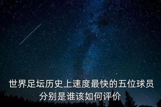  世界足壇歷史上速度最快的五位球員分別是誰該如何評價