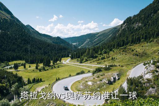 塔拉戈納vs奧薩蘇納誰讓一球