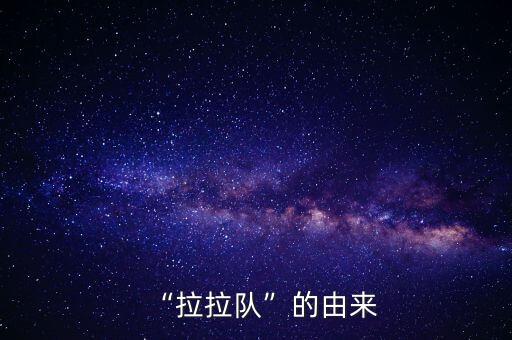 “拉拉隊”的由來