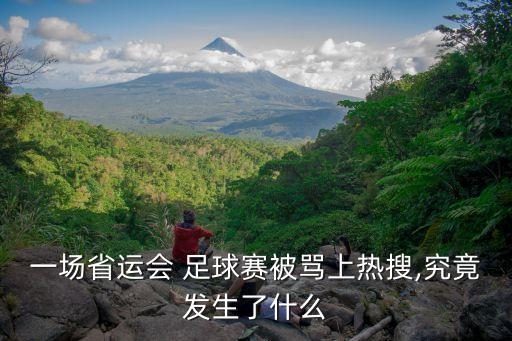 一場省運(yùn)會 足球賽被罵上熱搜,究竟發(fā)生了什么