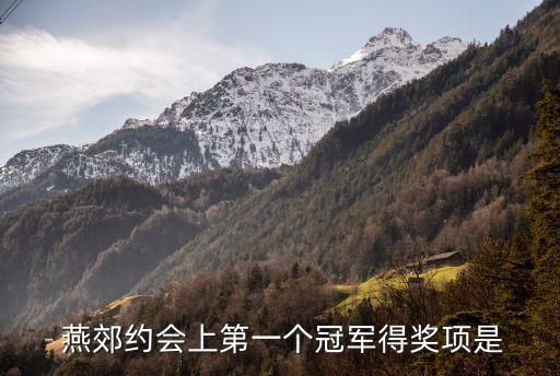  燕郊約會(huì)上第一個(gè)冠軍得獎(jiǎng)項(xiàng)是