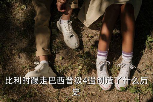 比利時(shí)踢走巴西晉級(jí)4強(qiáng)創(chuàng)造了什么歷史