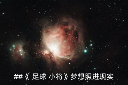 ##《 足球 小將》夢(mèng)想照進(jìn)現(xiàn)實(shí)