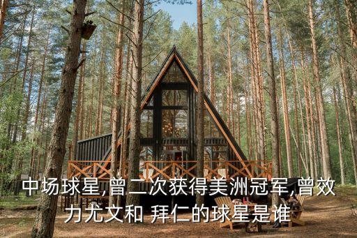 中場(chǎng)球星,曾二次獲得美洲冠軍,曾效力尤文和 拜仁的球星是誰(shuí)