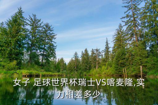 c女子足球比賽,小學女子足球比賽視頻