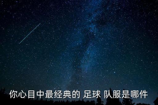 足球 紫色 隊(duì)服,足球隊(duì)服號(hào)碼規(guī)則