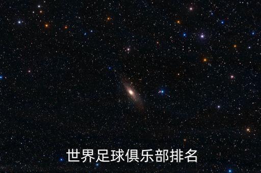  世界足球俱樂部排名