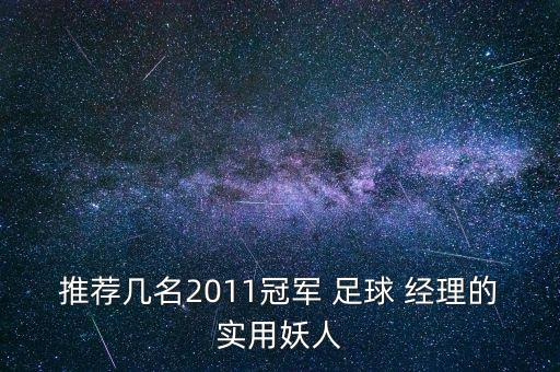 推薦幾名2011冠軍 足球 經(jīng)理的實(shí)用妖人
