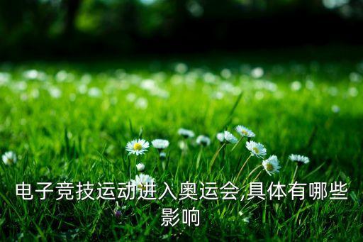 電子競技運動進入奧運會,具體有哪些影響