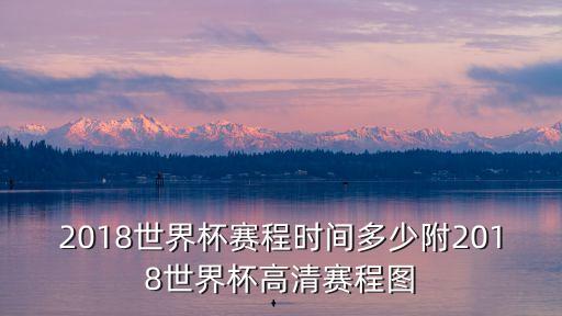 2018世界杯賽程時間多少附2018世界杯高清賽程圖