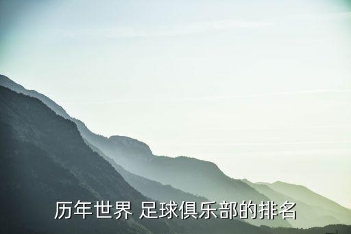 歷年世界 足球俱樂部的排名