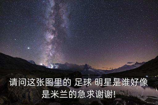 2017烏克蘭足球明星,烏克蘭足球明星舍甫琴科的綽號(hào)