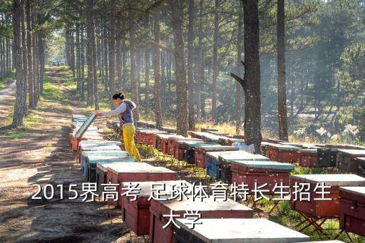 2015界高考 足球體育特長(zhǎng)生招生大學(xué)