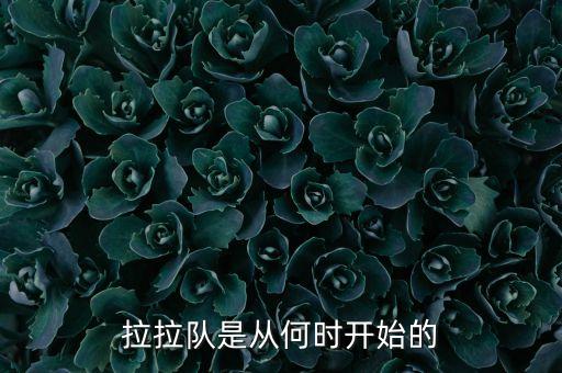 拉拉隊是從何時開始的