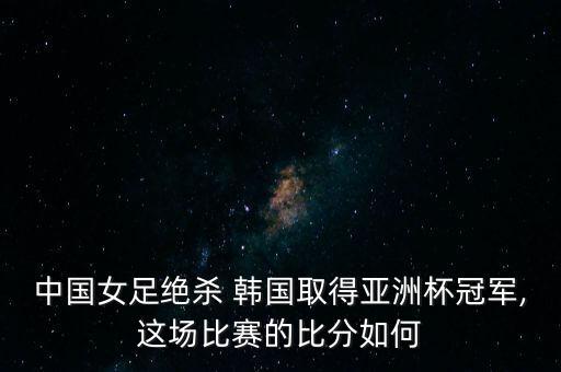 新聞中國足球戰(zhàn)勝韓國,中國足球戰(zhàn)勝過哪些強(qiáng)隊(duì)