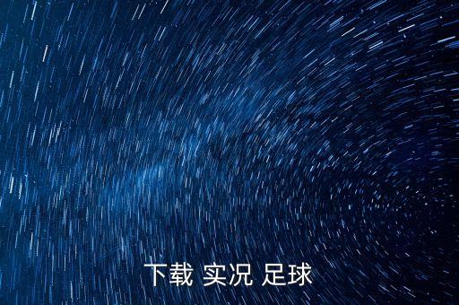 實況足球2018 1.01